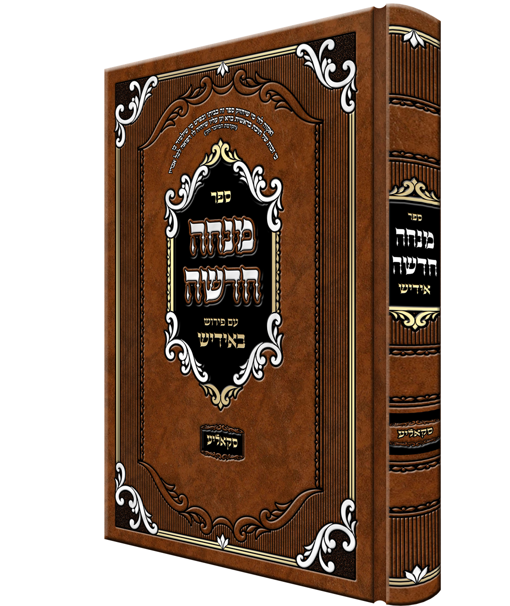 ספר מנחה חדשה